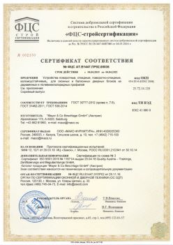 2019.04.04 Солнечногорск - Устройства поворотные, откидные, поворотно-откидные, взломоустойчивые Mayer and CO Deschlage GmbH. ГОСТ 30777-2012